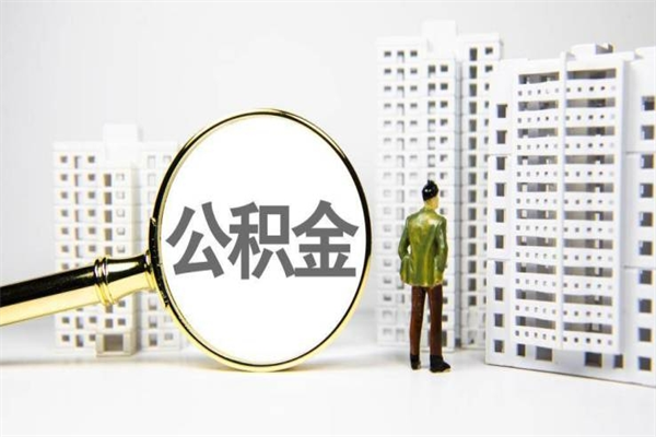 渠县公积金找黄牛几天到账（渠县黄牛办理公积金贷款）