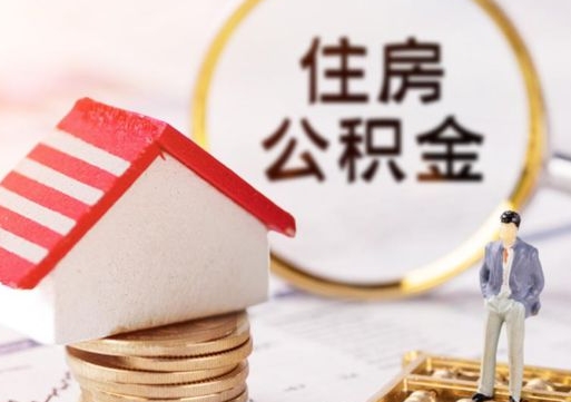 渠县怎么把住房公积金套出来（渠县公积金怎么能套出来）