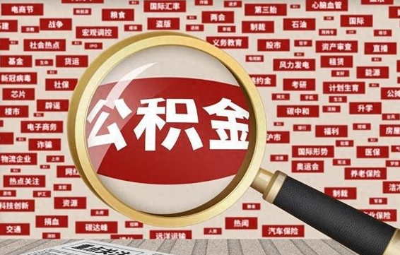 渠县济南公积金离职怎么提取（渠县济南公积金离职提取政策）